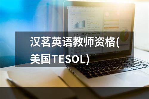汉茗英语教师资格(美国TESOL)