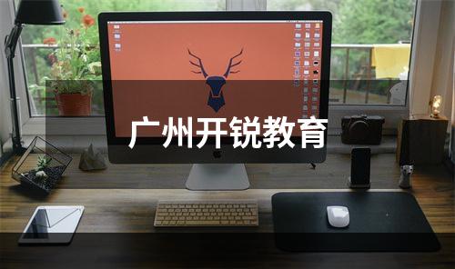 广州开锐教育