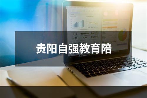 贵阳自强教育陪