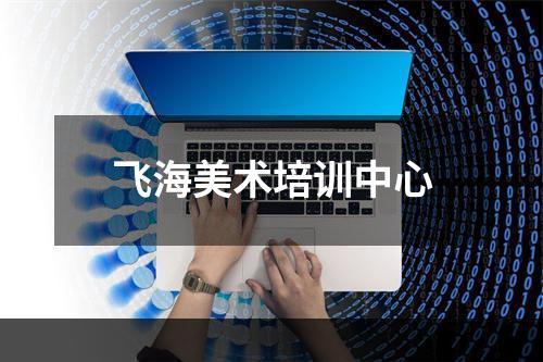 飞海美术培训中心