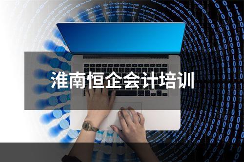 淮南恒企会计培训