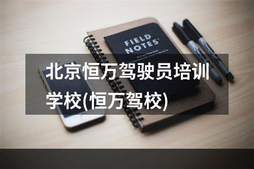 北京恒万驾驶员培训学校(恒万驾校)
