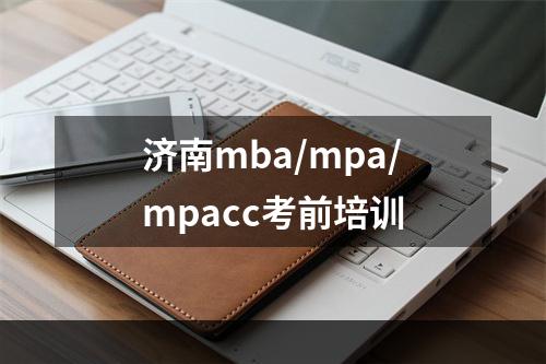 济南mba/mpa/mpacc考前培训