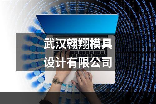 武汉翱翔模具设计有限公司