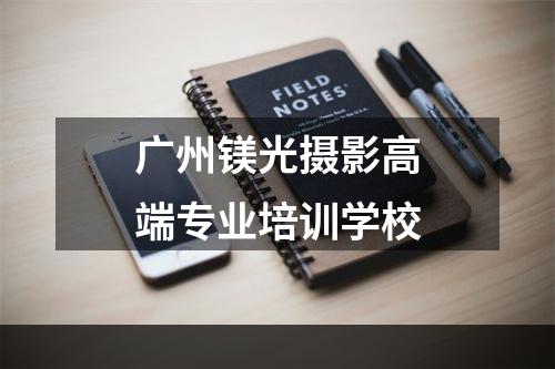 广州镁光摄影高端专业培训学校