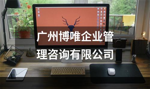 广州博唯企业管理咨询有限公司