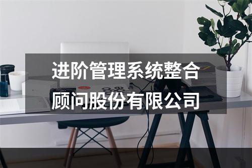 进阶管理系统整合顾问股份有限公司