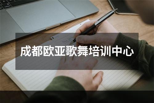 成都欧亚歌舞培训中心