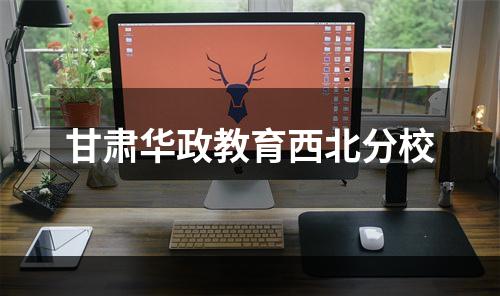 甘肃华政教育西北分校