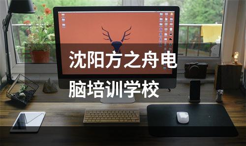 沈阳方之舟电脑培训学校