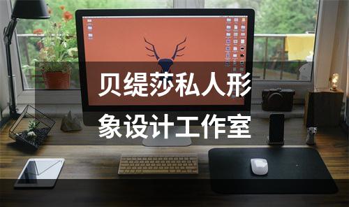 贝缇莎私人形象设计工作室