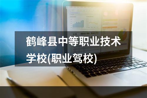 鹤峰县中等职业技术学校(职业驾校)