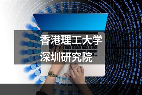 香港理工大学深圳研究院