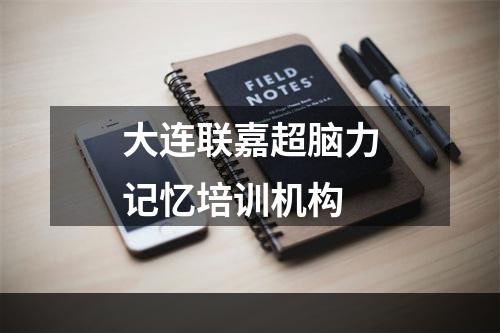 大连联嘉超脑力记忆培训机构
