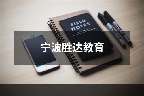 宁波胜达教育