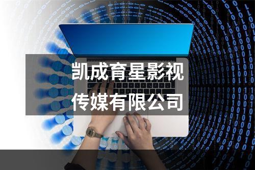 凯成育星影视传媒有限公司
