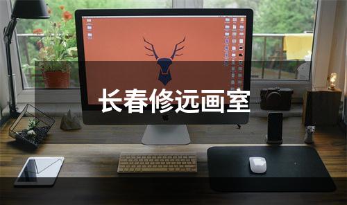 长春修远画室