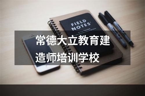常德大立教育建造师培训学校
