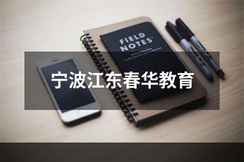 宁波江东春华教育