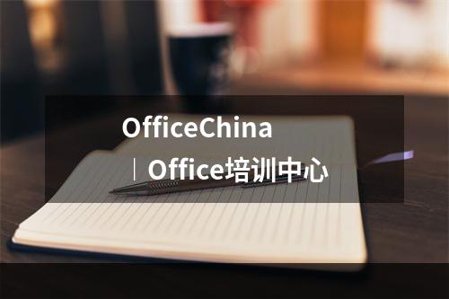 OfficeChina︱Office培训中心