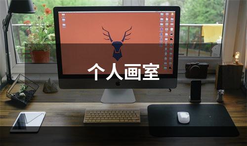 个人画室