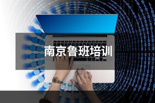 南京鲁班培训