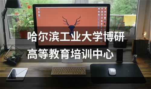 哈尔滨工业大学博研高等教育培训中心