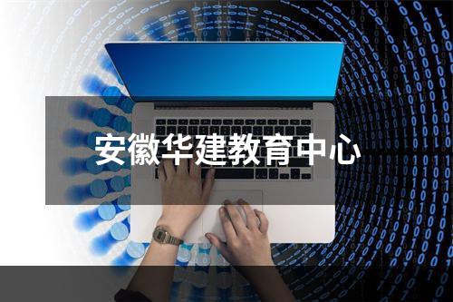 安徽华建教育中心