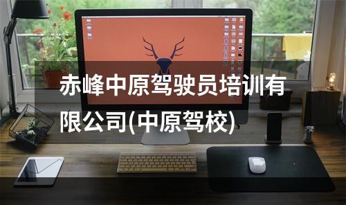 赤峰中原驾驶员培训有限公司(中原驾校)