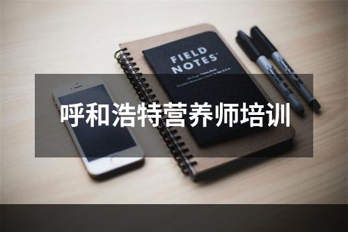 呼和浩特营养师培训