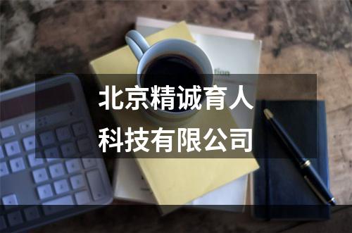 北京精诚育人科技有限公司