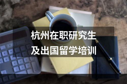 杭州在职研究生及出国留学培训