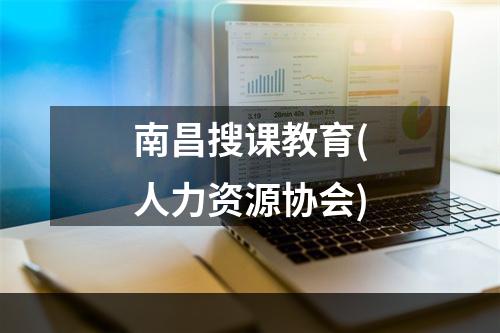 南昌搜课教育(人力资源协会)