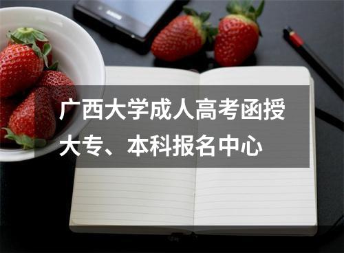 广西大学成人高考函授大专、本科报名中心