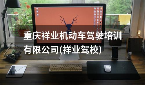 重庆祥业机动车驾驶培训有限公司(祥业驾校)