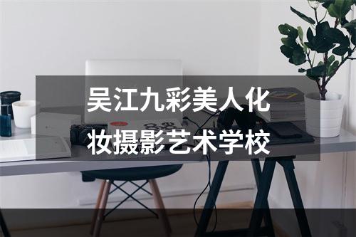 吴江九彩美人化妆摄影艺术学校
