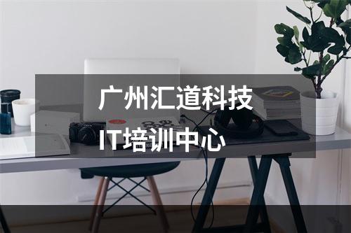 广州汇道科技IT培训中心