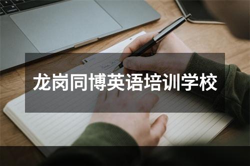 龙岗同博英语培训学校