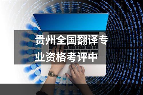 贵州全国翻译专业资格考评中