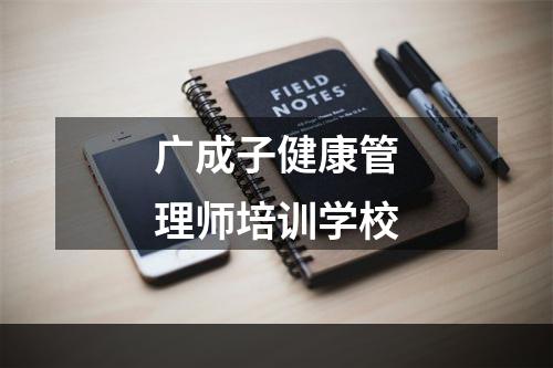 广成子健康管理师培训学校