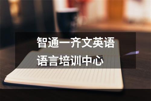 智通一齐文英语语言培训中心