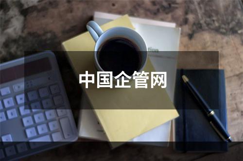 中国企管网
