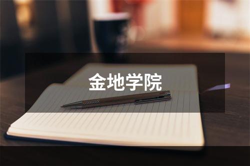 金地学院