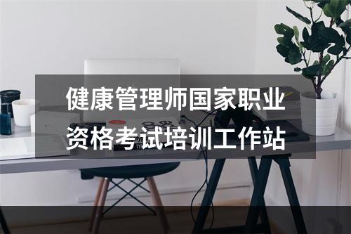 健康管理师国家职业资格考试培训工作站