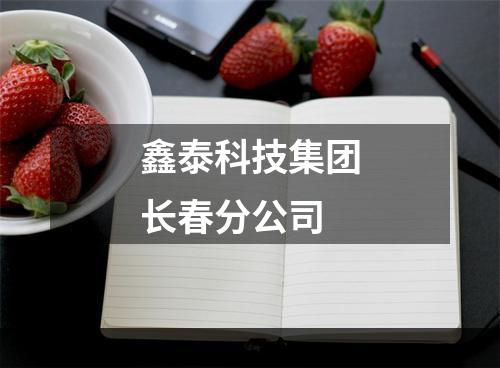 鑫泰科技集团长春分公司