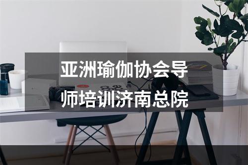 亚洲瑜伽协会导师培训济南总院