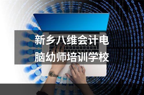 新乡八维会计电脑幼师培训学校