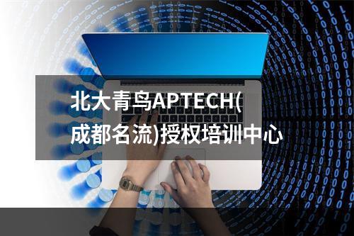 北大青鸟APTECH(成都名流)授权培训中心