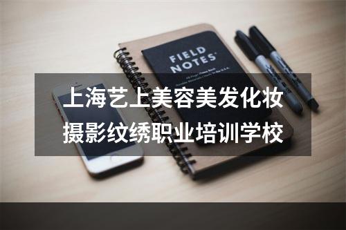上海艺上美容美发化妆摄影纹绣职业培训学校