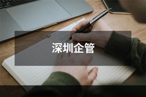 深圳企管